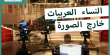 مؤشر التمثيل: إقصاء صارخ للمرأة العربية، حتى بمعالجة قضاياها!