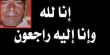 الناصرة : عنان عدنان عباس (47 عاماً) في ذمة الله
