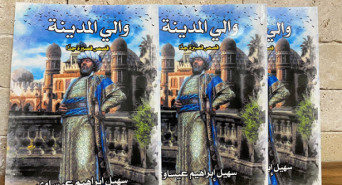 الواقعية الاجتماعية والصدمة الجمالية في قصص سهيل إبراهيم عيساوي القصيرة جداً: دراسة نقدية في مجموعة 