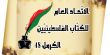 الأمانة العامّة للاتّحاد العام للكتّاب في دورتها الثالثة لسنة 2024
