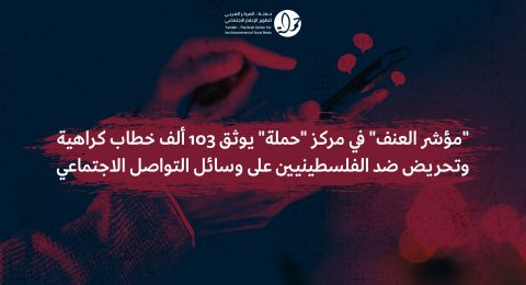 103 ألف خطاب كراهية وتحريض ضد الفلسطينيين على وسائل التواصل الاجتماعي