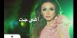 بالفيديو..أنغام تطرح كليبها الجديد "آهى جت" 