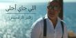 جديد زهير فرنسيس: "اللي جاي أحلى"