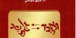 صدور كتاب جديد للبروفيسور فاروق مواسي