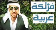 فزلكة عربية - الحلقة 10
