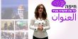 نشرة العنوان 19 أخبار حيفاوية تقدمها سامية عرموش