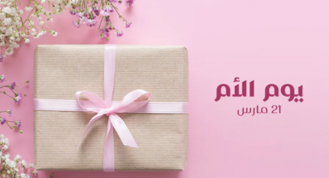 أفضل هدايا يوم الأم بحسب برجها