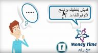 برامج التوفير للتقاعد -خلي عينك على مستقبلك