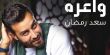 سعد رمضان … بعد الجزائر يقدم للمغرب "واعره"