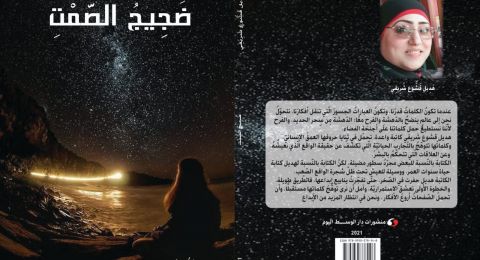 قراءة نقدية في كتاب “ضجيج الصمت” لهديل قشوع شريقي