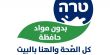 طارة تساهم في حملة التبرعات لتوزيع طرود غذائية في شهر رمضان وعيد الفطر وتتبرع بالألاف من منتجات الحليب لتوضع في الطرود