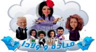 ميادة واولادها -  الحلقة 18