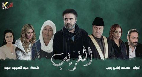 الغريب - الحلقة 31 الغريب - الحلقة 31