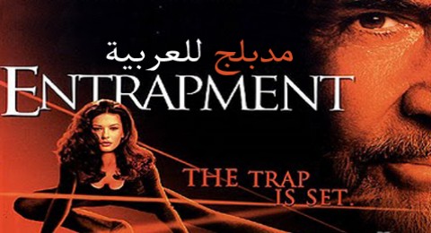 فيلم Entrapment مدبلج للعربية