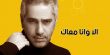 اتهامات بسرقة لحن لأغنية فضل شاكر "إلا وأنا معاك" تثير الجدل