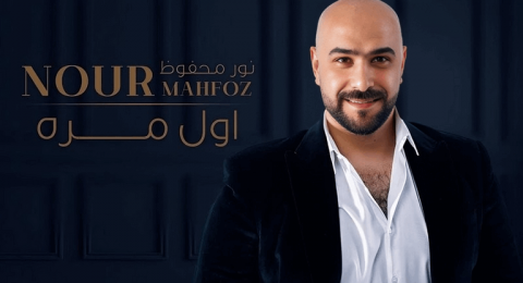 وفاة الفنان الشاب نور محفوظ بعد أزمة صحية حادة