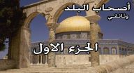 اصحاب البلد - الجزء الاول