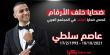الحلقة الثالثة من "ضحايا خلف الأرقام": عاصم السلطي، العريس القتيل .. "برصاصة طائشة"