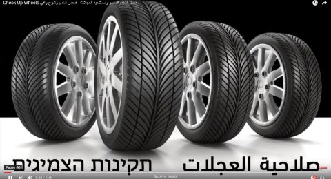 فصل الشتاء الماطر وصلاحية العجلات - فحص شامل وشرح وافي