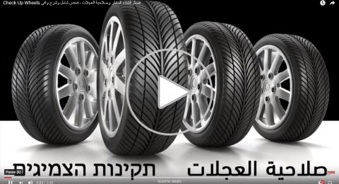 فصل الشتاء الماطر وصلاحية العجلات - فحص شامل وشرح وافي