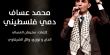 محمد عساف يطرح "دمي فلسطيني"