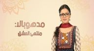 منتهى العشق 3 مدبلج - الحلقة 132