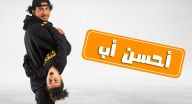 احسن اب - الحلقة 7