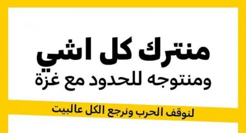 بعد التصعيد الأخير - دعوة عاجلة لتظاهرة اليوم قرب حدود غزة لوقف الحرب