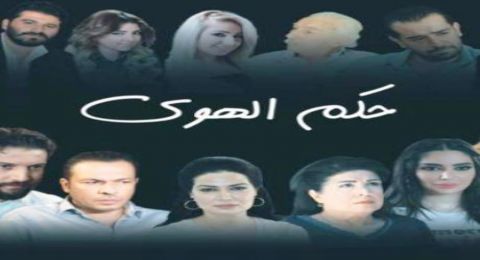حكم الهوى - الحلقة 27 - دار الحكي