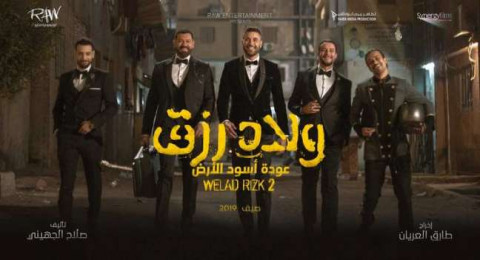 ولاد رزق 2 ولاد رزق 2