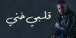 عوض طنوس يُصدر أغنيته المُنفردة الجديدة " قلبي خني "