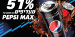 اختبار الطعم يحدد: أكثر من 51٪ يفضلون بيبسي ماكس على المنافس الرائد في هذه الفئة