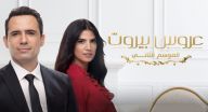 عروس بيروت 2 - الحلقة 9