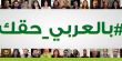أكثر من نصف مليون مشاهدة ومشاركة للأفلام المشاركة بحملة "بالعربي حقك"