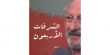 قراءة في ديوان: "الشرفات الأربعون"- للشاعر المغربي محمد السكتاوي