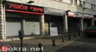 اضراب عام في الناصرة تلبية لدعوة اللجنة الشعبية