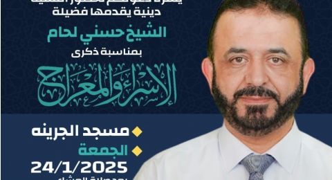 اليوم في حيفا: امسية دينية للشيخ حسني اللحام بمسجد الجرينة