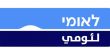 بنك لئومي يوقّع اتفاقية عمل جماعية مع لجنة الموظفين