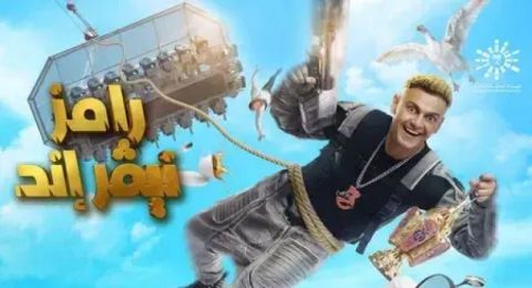 رامز نيفر إند - الحلقة 1