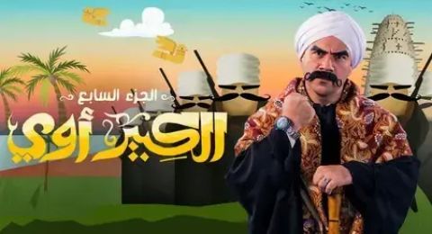الكبير أوي 7 - الحلقة 1