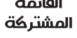 المشتركة تدعو الجماهير للمشاركة في مسيرة العودة