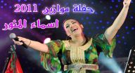 اسماء المنور - حفلة موازين 2011