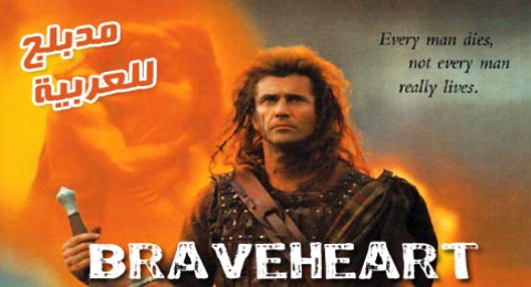 فيلم BraveHeart