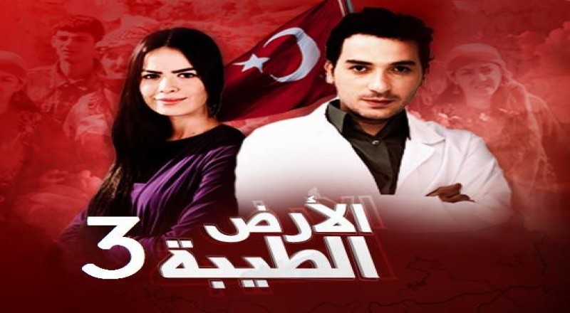 Shahid Live شاهد لايف الارض الطيبة 3 الحلقة 54