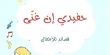 اصدار جديد للشاعر المربي المرحوم شكيب جهشان " حفيدي ان غنى"