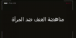 "مسار" وادي عارة برسالة للنساء: تسكتيش على العنف!