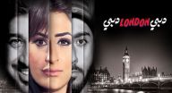 دبي لندن دبي - الحلقة 2