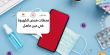 إقامة محطات فحص الكورونا لأهالي عين ماهل
