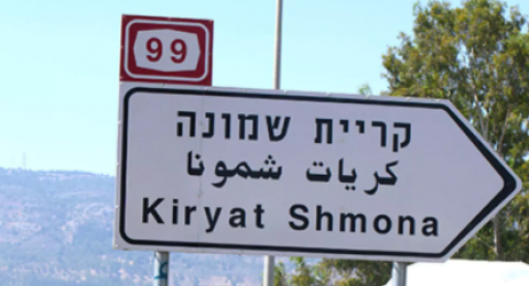 إسرائيل تُقر مشروع حي سكني وتجاري ضخم في كريات شمونة يشمل 4,500 وحدة سكنية