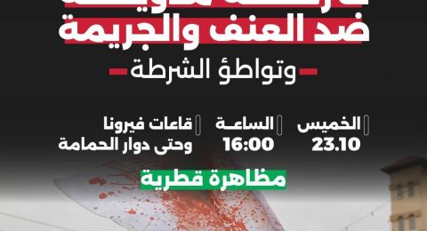 المتابعة تدعو لأوسع مشاركة في مظاهرة كفرياسيف القطرية غدا الخميس ردا على استفحال الجريمة